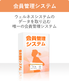 会員管理システム　ウェルネスシステムのデータを取り込む唯一の会員管理システム