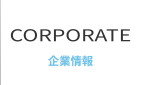 CORPORATE　企業情報