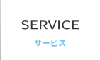 SERVICE サービス