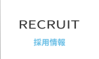 RECRUIT　採用情報