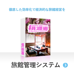 旅館管理システム
