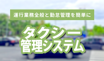 運行業務全般と勤怠管理を簡単に　タクシー管理システム