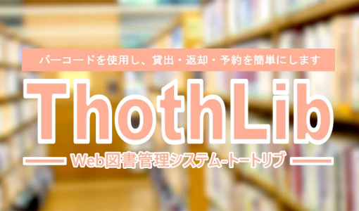 バーコードを使用し、貸出・返却・予約を簡単にします　New図書管理システム『ThothLib(トートリブ)』