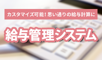 カスタマイズ可能！思い通りの給与計算に　給与管理システム