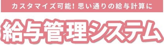 カスタマイズ可能！思い通りの給与計算に 給与管理システム