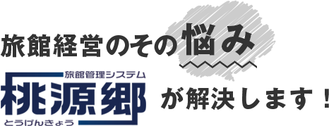 旅館経営のその悩み　桃源郷が解決します！