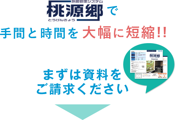 旅館管理システム桃源郷で手間と時間を大幅に短縮!! まずは資料をご請求ください
