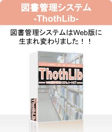 図書管理システム-ThoThLib-　web版に生まれ変わった図書管理システム